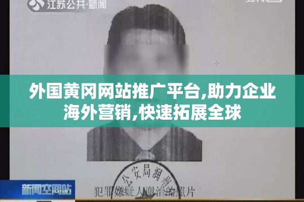 外国黄冈网站推广平台,助力企业海外营销,快速拓展全球