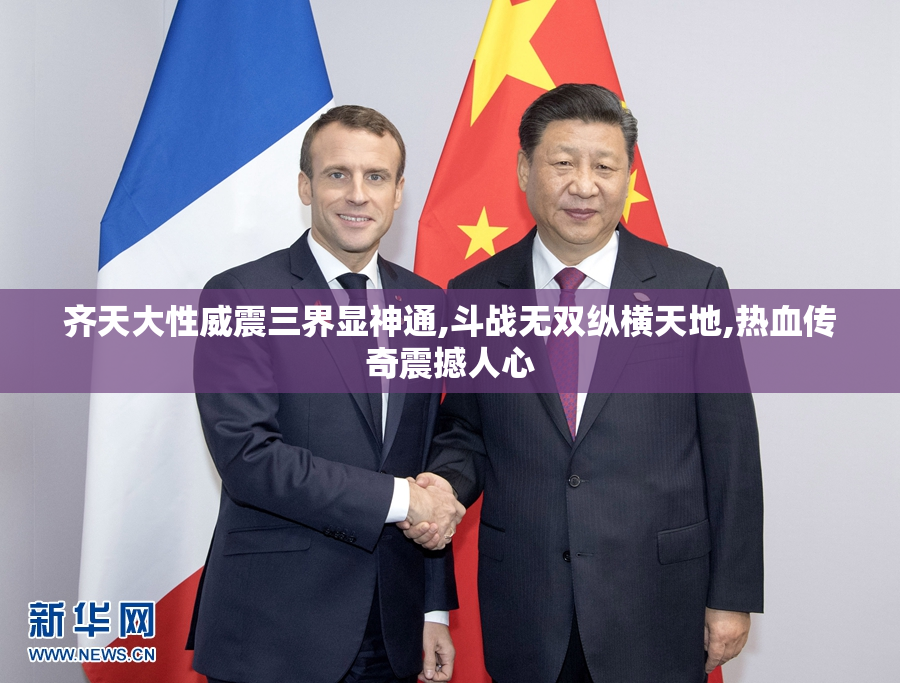 齐天大性威震三界显神通,斗战无双纵横天地,热血传奇震撼人心