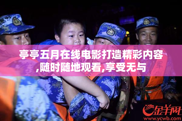 亭亭五月在线电影打造精彩内容,随时随地观看,享受无与