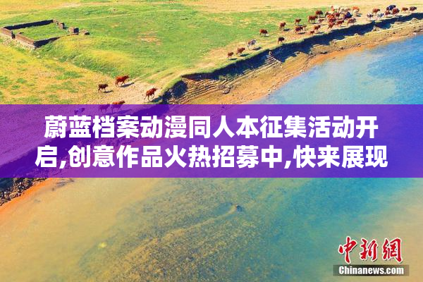 蔚蓝档案动漫同人本征集活动开启,创意作品火热招募中,快来展现你
