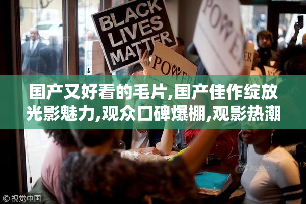 国产又好看的毛片,国产佳作绽放光影魅力,观众口碑爆棚,观影热潮