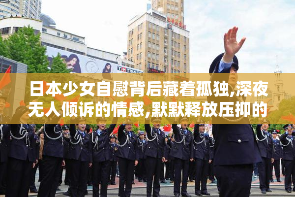 日本少女自慰背后藏着孤独,深夜无人倾诉的情感,默默释放压抑的