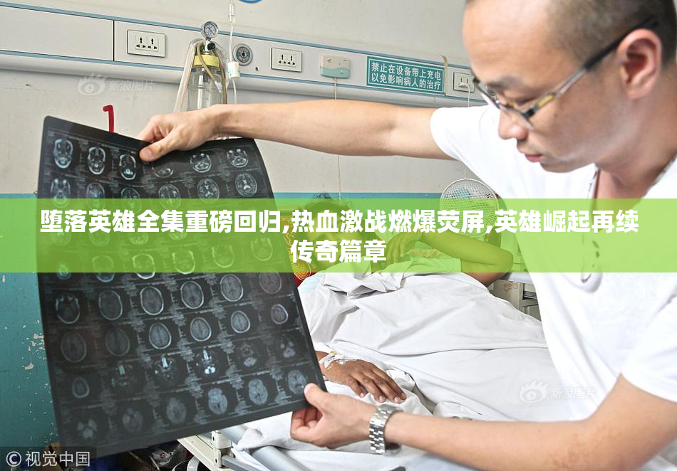 堕落英雄全集重磅回归,热血激战燃爆荧屏,英雄崛起再续传奇篇章