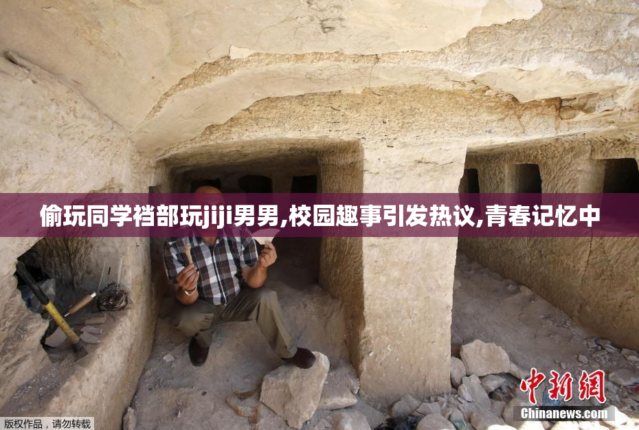 偷玩同学裆部玩jiji男男,校园趣事引发热议,青春记忆中