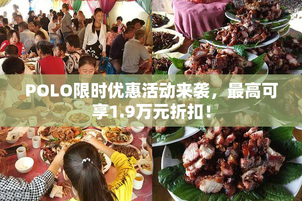 POLO限时优惠活动来袭，最高可享1.9万元折扣！