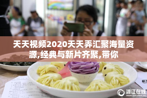 天天视频2020天天弄汇聚海量资源,经典与新片齐聚,带你