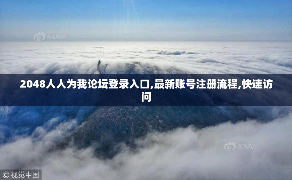 2048人人为我论坛登录入口,最新账号注册流程,快速访问