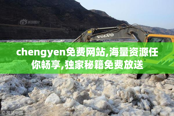 chengyen免费网站,海量资源任你畅享,独家秘籍免费放送