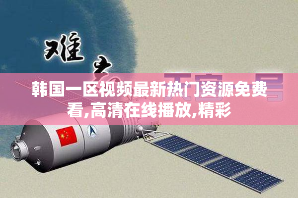 韩国一区视频最新热门资源免费看,高清在线播放,精彩