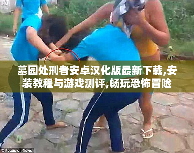 墓园处刑者安卓汉化版最新下载,安装教程与游戏测评,畅玩恐怖冒险