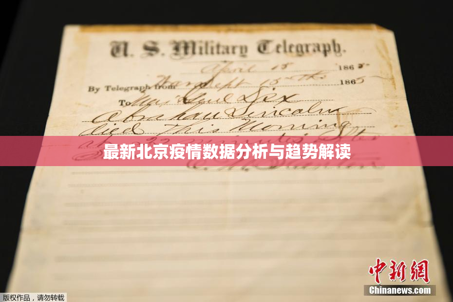 最新北京疫情数据分析与趋势解读