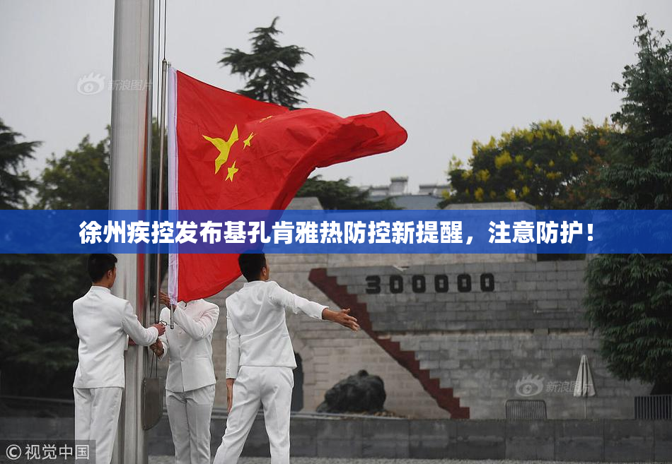 徐州疾控发布基孔肯雅热防控新提醒，注意防护！