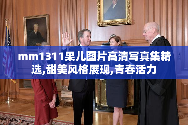 mm1311果儿图片高清写真集精选,甜美风格展现,青春活力