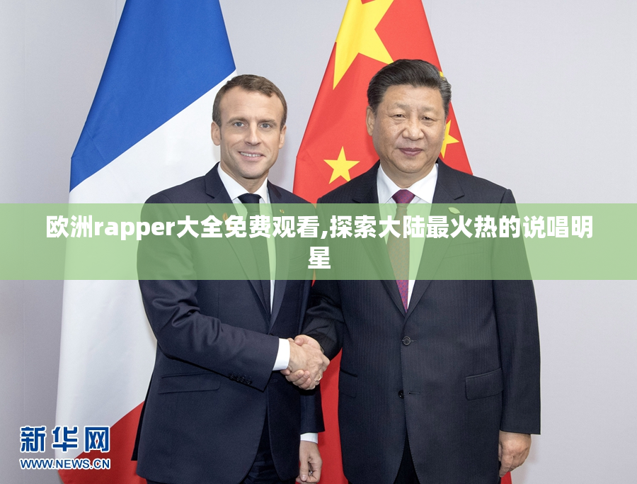 欧洲rapper大全免费观看,探索大陆最火热的说唱明星