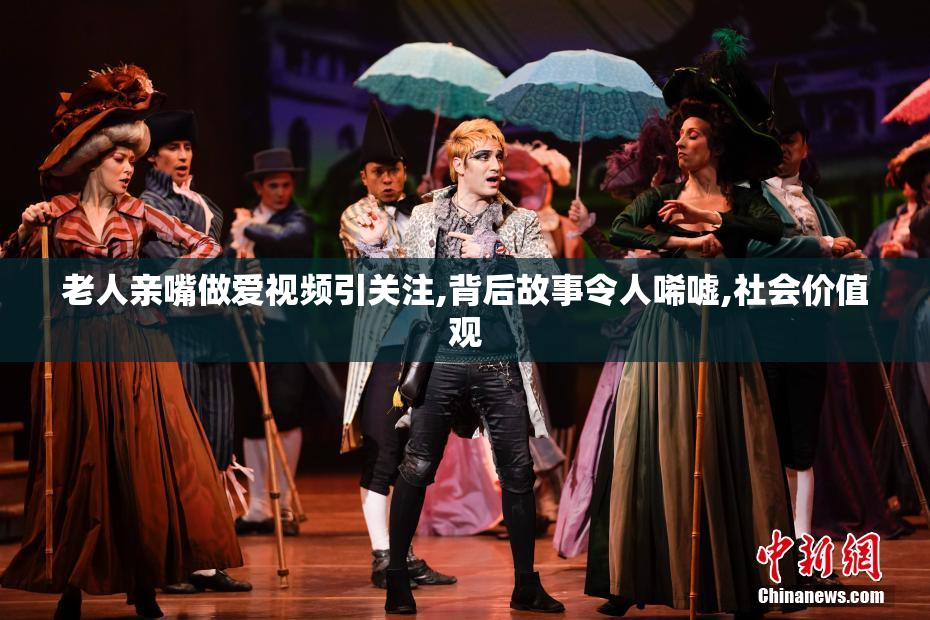 老人亲嘴做爱视频引关注,背后故事令人唏嘘,社会价值观