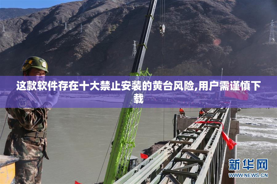 这款软件存在十大禁止安装的黄台风险,用户需谨慎下载