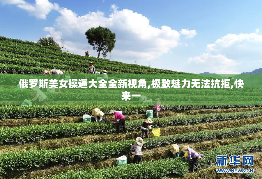 俄罗斯美女操逼大全全新视角,极致魅力无法抗拒,快来一