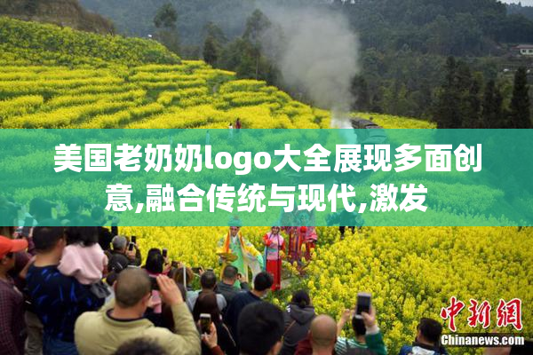 美国老奶奶logo大全展现多面创意,融合传统与现代,激发