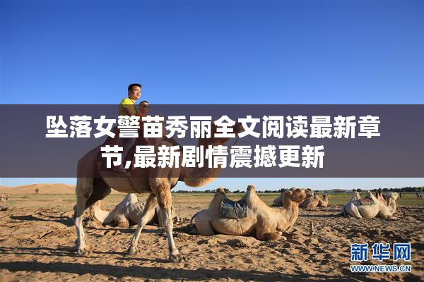 坠落女警苗秀丽全文阅读最新章节,最新剧情震撼更新