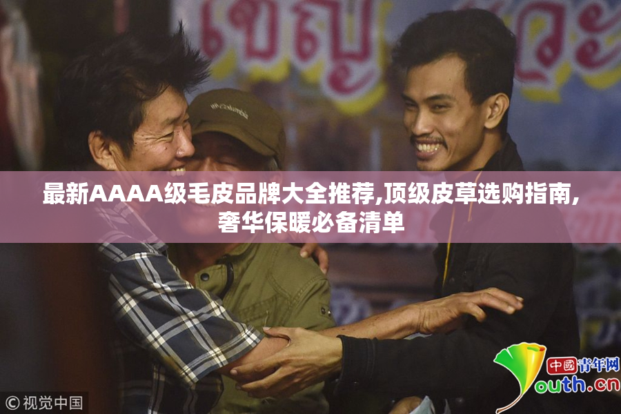 最新AAAA级毛皮品牌大全推荐,顶级皮草选购指南,奢华保暖必备清单