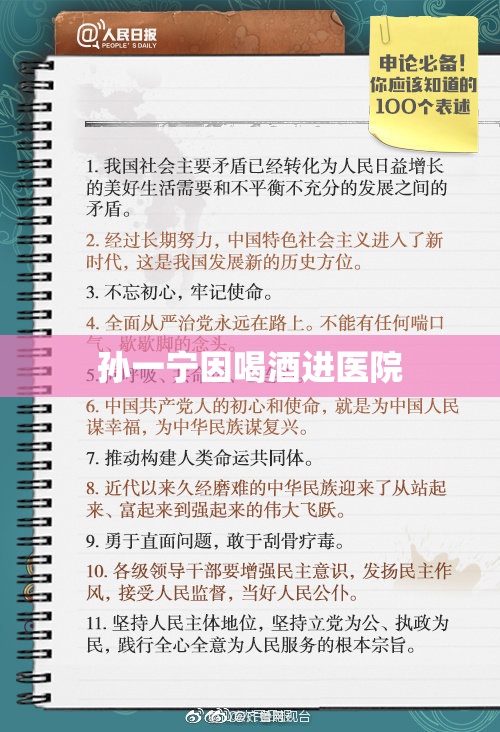 孙一宁因喝酒进医院