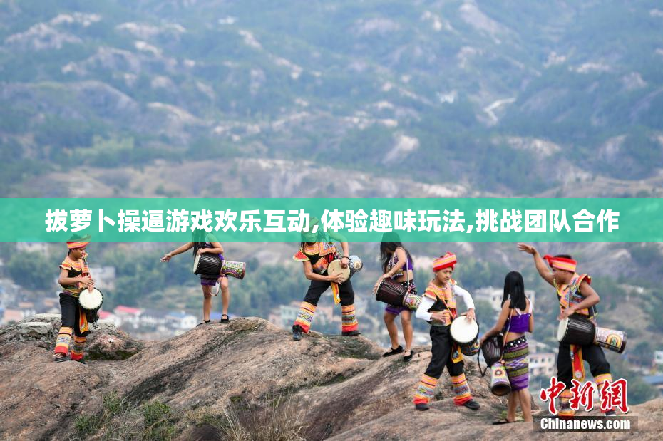拔萝卜操逼游戏欢乐互动,体验趣味玩法,挑战团队合作