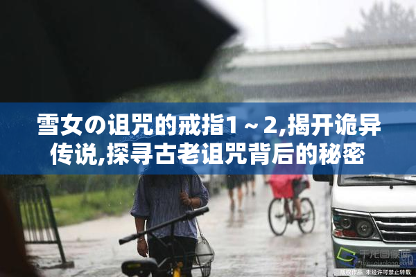 雪女の诅咒的戒指1～2,揭开诡异传说,探寻古老诅咒背后的秘密