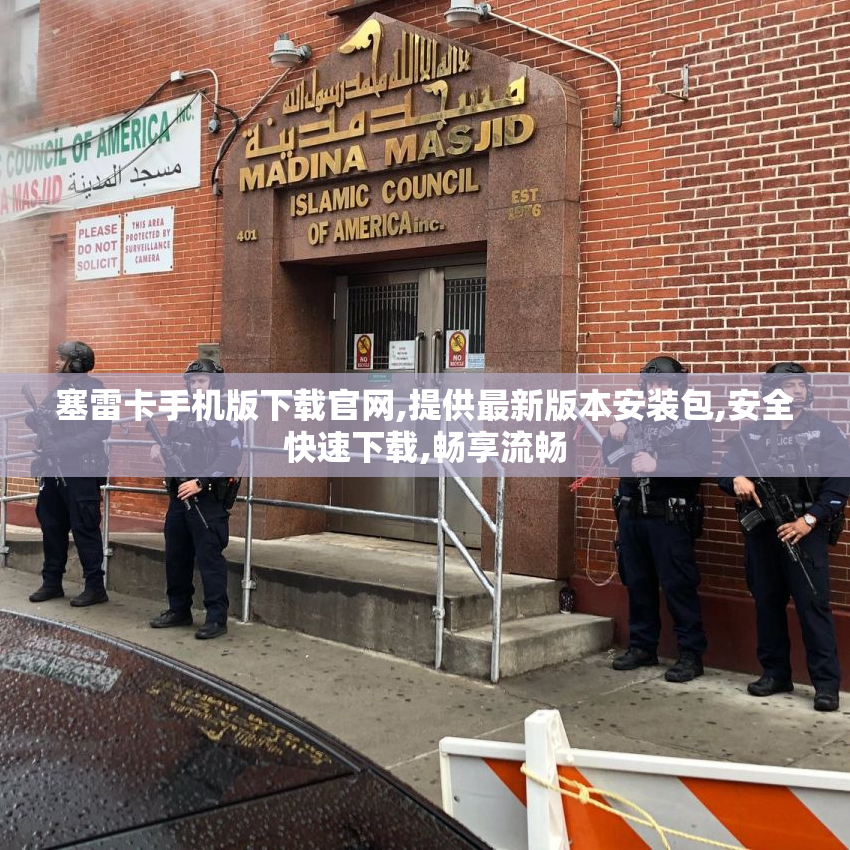 塞雷卡手机版下载官网,提供最新版本安装包,安全快速下载,畅享流畅