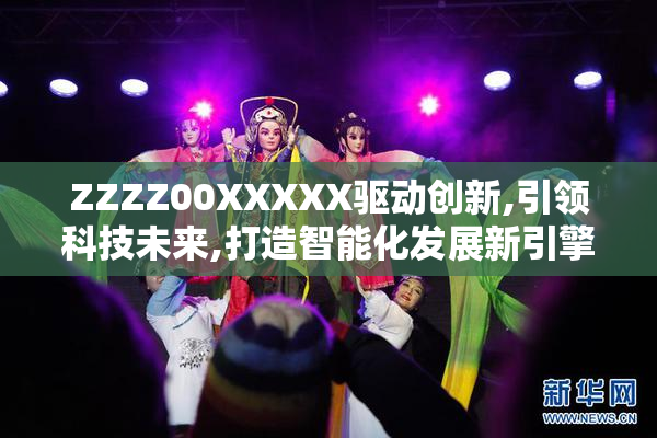 ZZZZ00XXXXX驱动创新,引领科技未来,打造智能化发展新引擎
