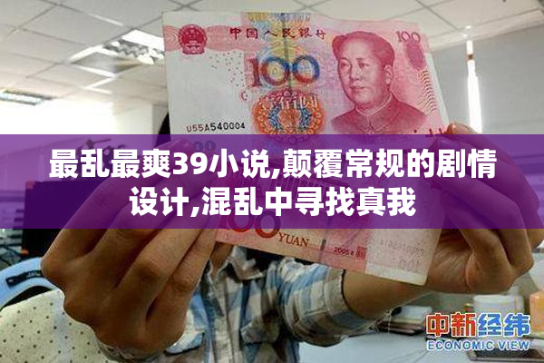 最乱最爽39小说,颠覆常规的剧情设计,混乱中寻找真我