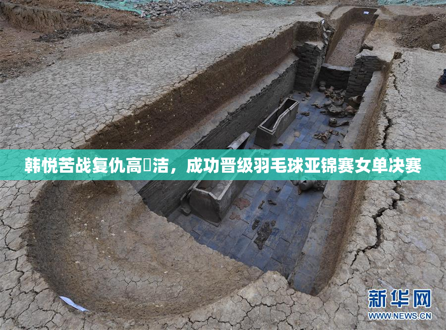 韩悦苦战复仇高昉洁，成功晋级羽毛球亚锦赛女单决赛