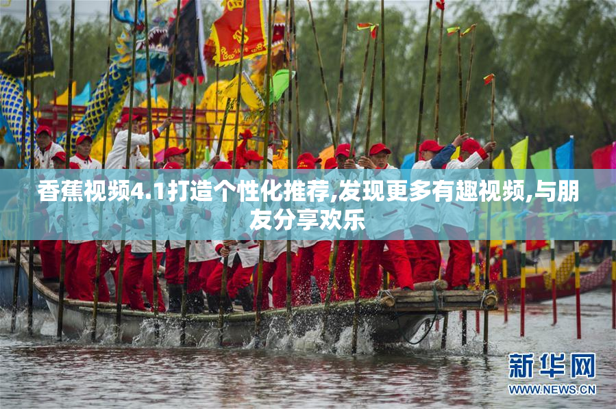 香蕉视频4.1打造个性化推荐,发现更多有趣视频,与朋友分享欢乐