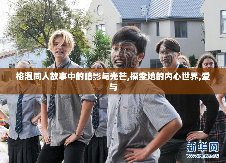 格温同人故事中的暗影与光芒,探索她的内心世界,爱与