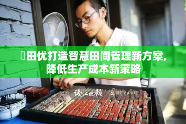 蓧田优打造智慧田间管理新方案,降低生产成本新策略