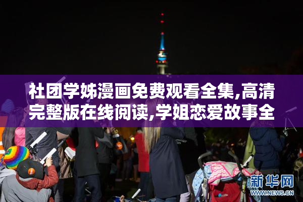 社团学姊漫画免费观看全集,高清完整版在线阅读,学姐恋爱故事全收录