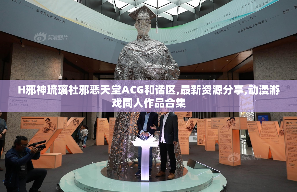 H邪神琉璃社邪恶天堂ACG和谐区,最新资源分享,动漫游戏同人作品合集