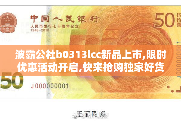 波霸公社b0313lcc新品上市,限时优惠活动开启,快来抢购独家好货