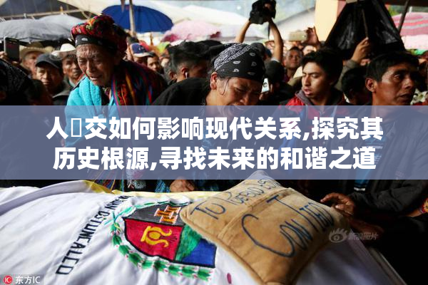 人曇交如何影响现代关系,探究其历史根源,寻找未来的和谐之道