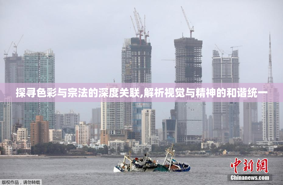 探寻色彩与宗法的深度关联,解析视觉与精神的和谐统一