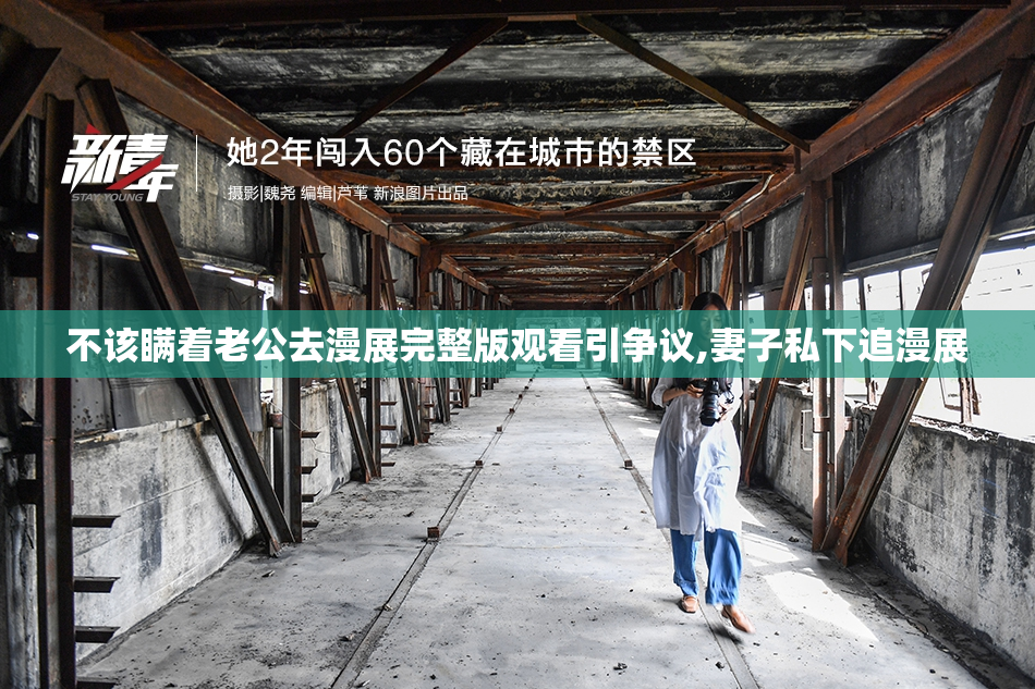 不该瞒着老公去漫展完整版观看引争议,妻子私下追漫展