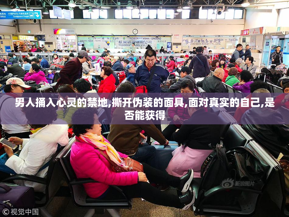 男人捅入心灵的禁地,撕开伪装的面具,面对真实的自己,是否能获得