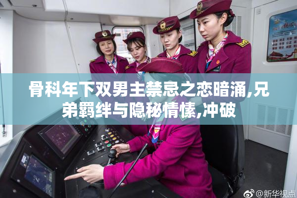 骨科年下双男主禁忌之恋暗涌,兄弟羁绊与隐秘情愫,冲破