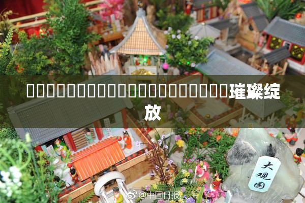 馃崋馃崋馃崋馃崋馃崙馃崙馃崙馃崙馃崙馃墣璀璨绽放