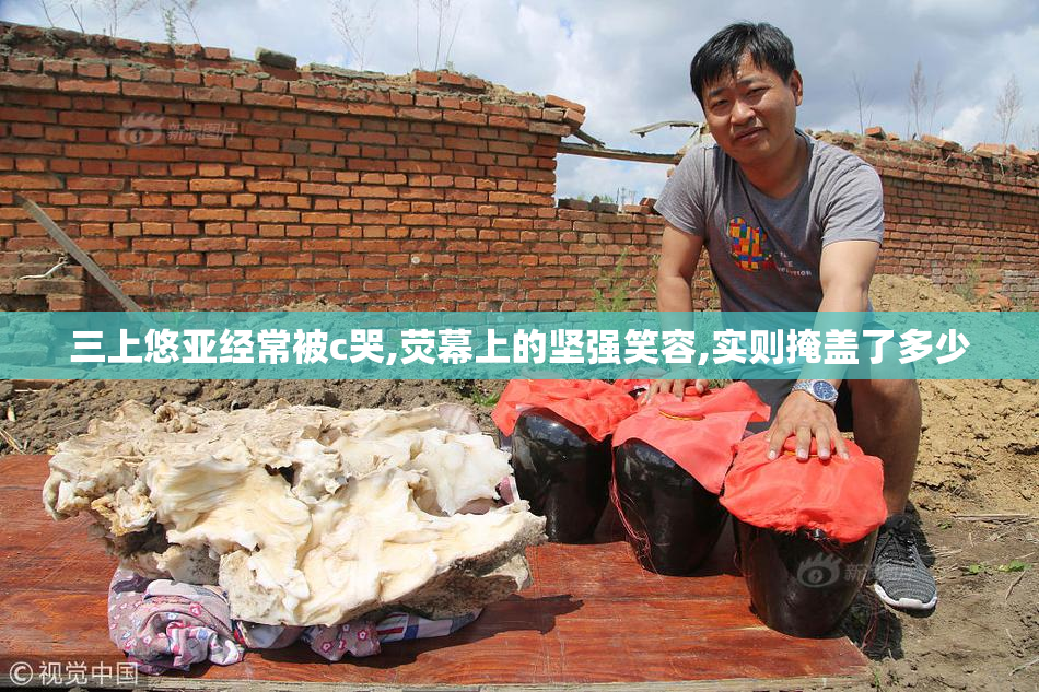 三上悠亚经常被c哭,荧幕上的坚强笑容,实则掩盖了多少