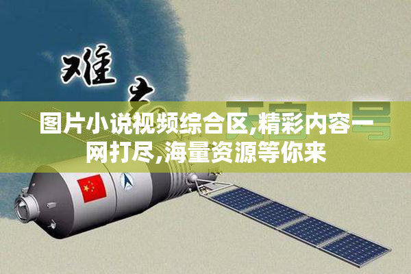 图片小说视频综合区,精彩内容一网打尽,海量资源等你来