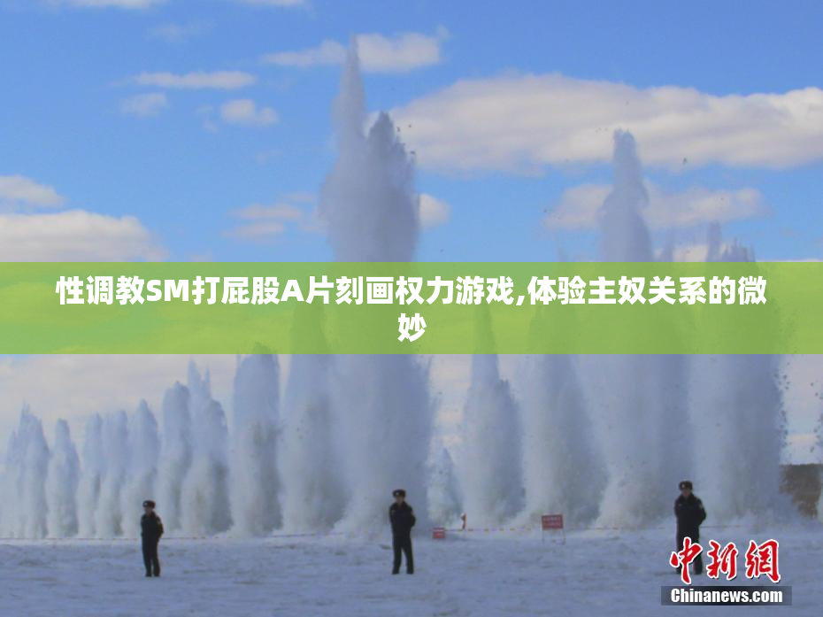 性调教SM打屁股A片刻画权力游戏,体验主奴关系的微妙