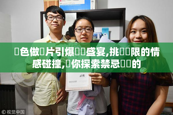 黃色做愛片引爆視覺盛宴,挑戰極限的情感碰撞,帶你探索禁忌邊緣的