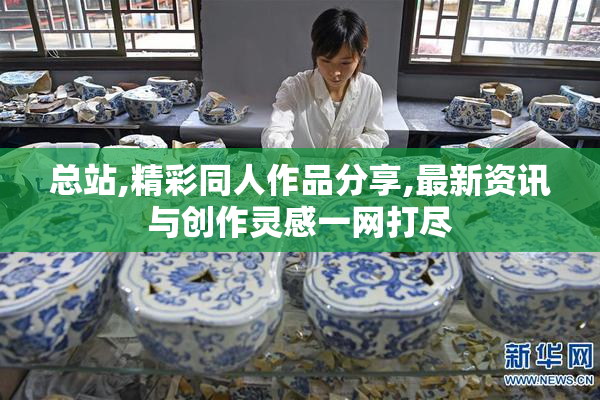 总站,精彩同人作品分享,最新资讯与创作灵感一网打尽