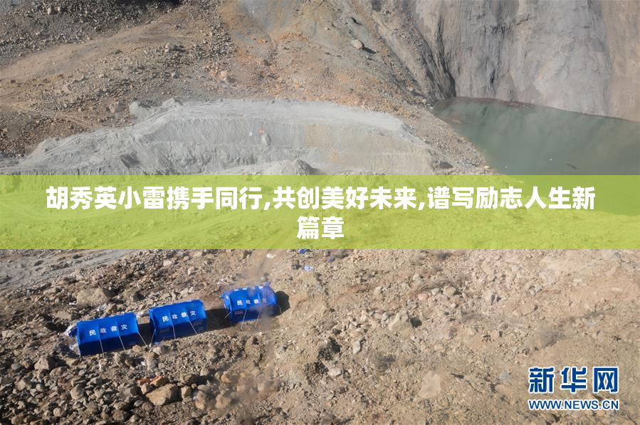 胡秀英小雷携手同行,共创美好未来,谱写励志人生新篇章