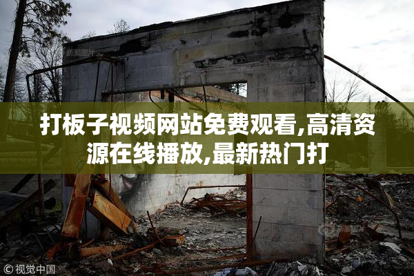 打板子视频网站免费观看,高清资源在线播放,最新热门打